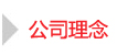 公司理(lǐ)念(niàn)