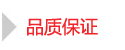 品質保證