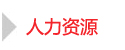 人力資源