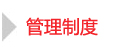 管理製度
