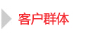 客戶群體