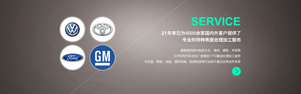 21年（nián）來已（yǐ）為超過4000家國內外企業提（tí）供了專業的TD覆層處理加（jiā）工服務