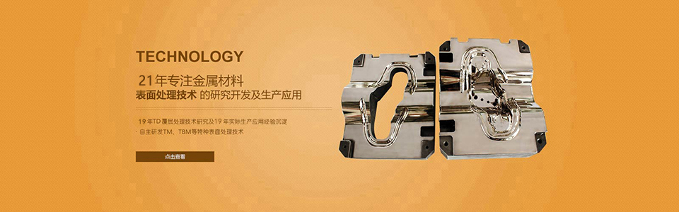 21年專注金屬材料表麵處（chù）理技術的研究（jiū）開發及生產應用（yòng）